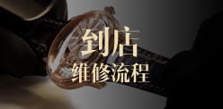 到店维修流程