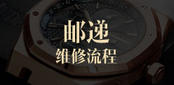 邮寄维修流程