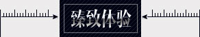 臻致体验