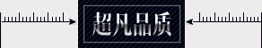 超凡品质