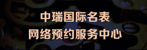 品牌腕表网络预约维修服务