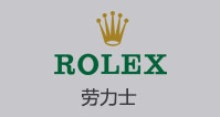 劳力士